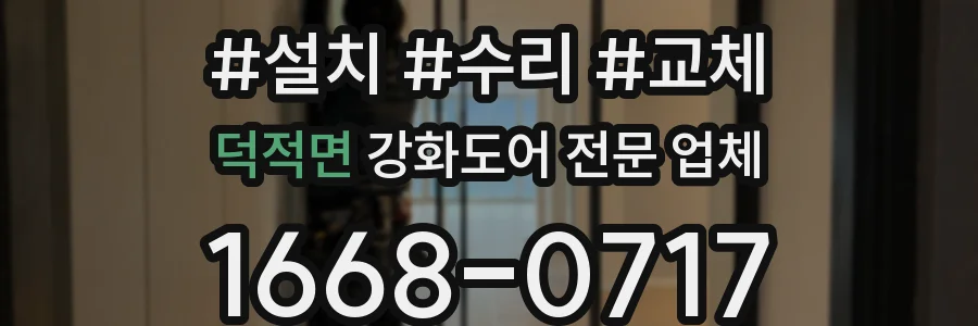 덕적면 강화도어 전문 업체