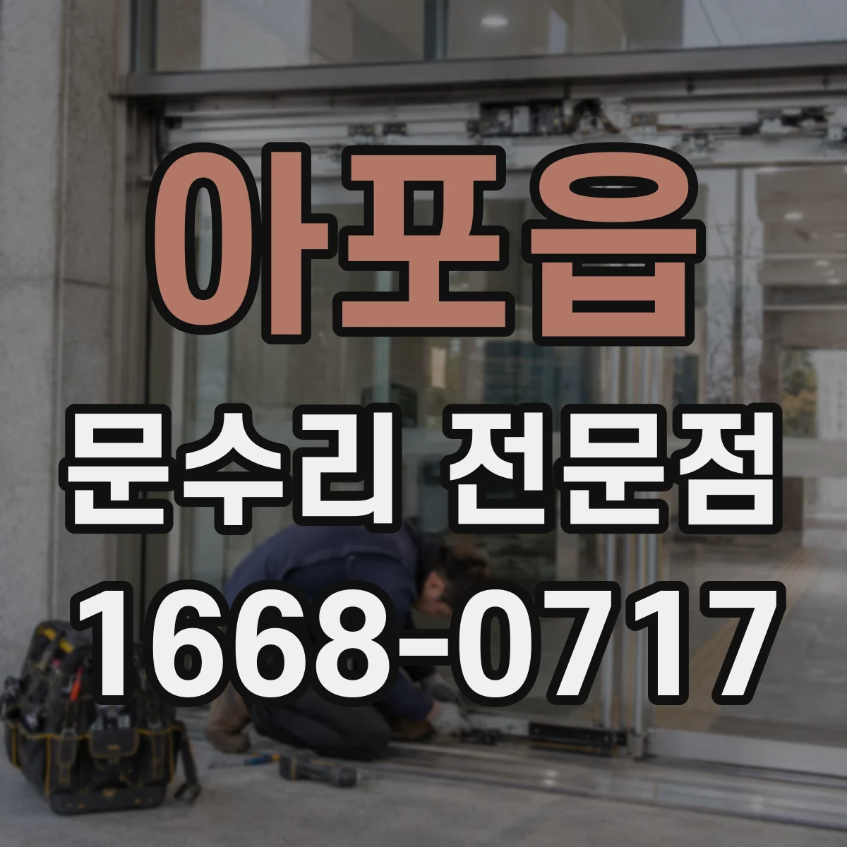 아포읍 문수리 전문점