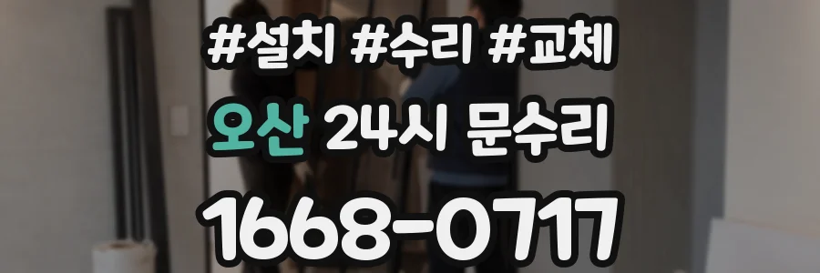 오산 24시 문수리