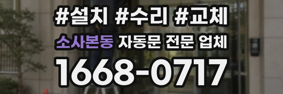 소사본동 자동문 전문 업체
