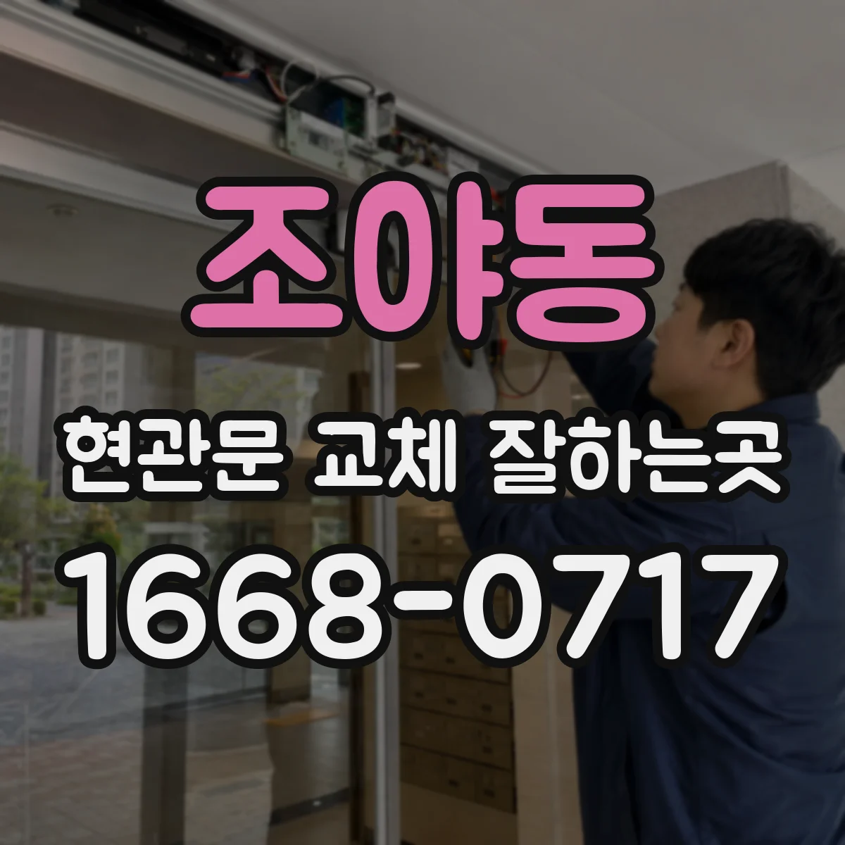 조야동 현관문 교체 잘하는곳