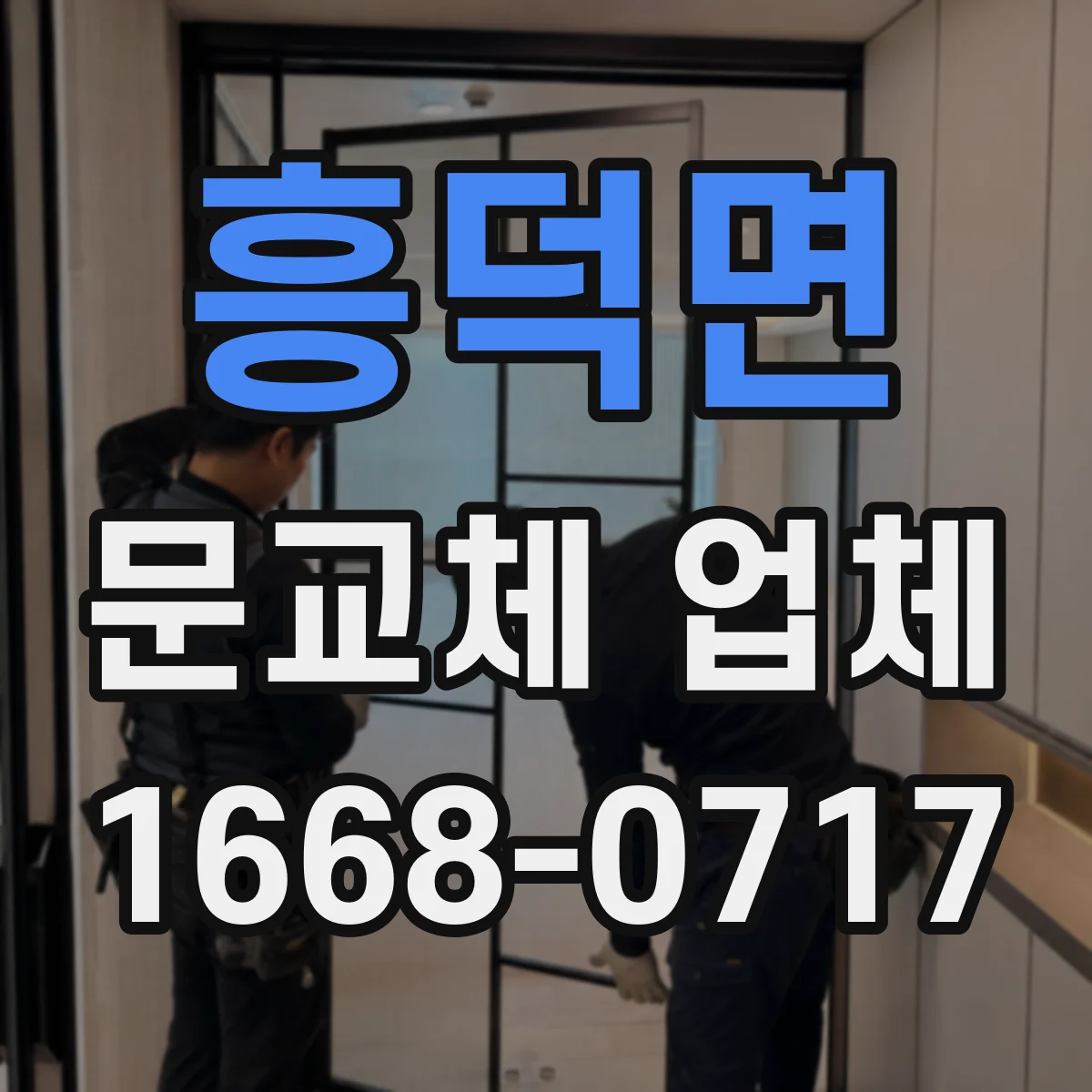 흥덕면 문교체 업체