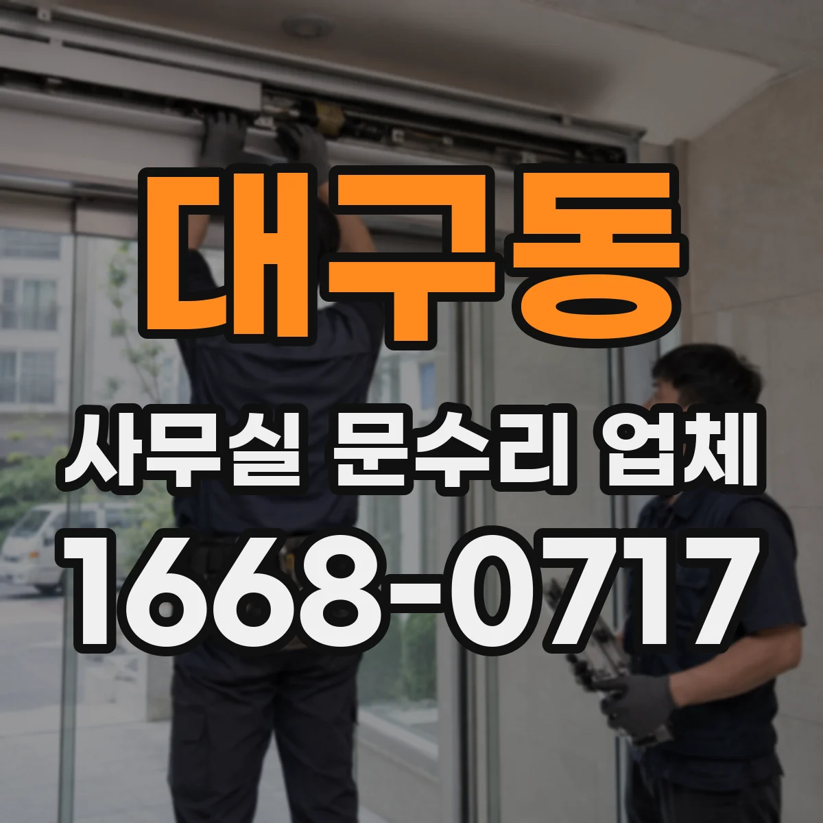 대구동 사무실 문수리 업체