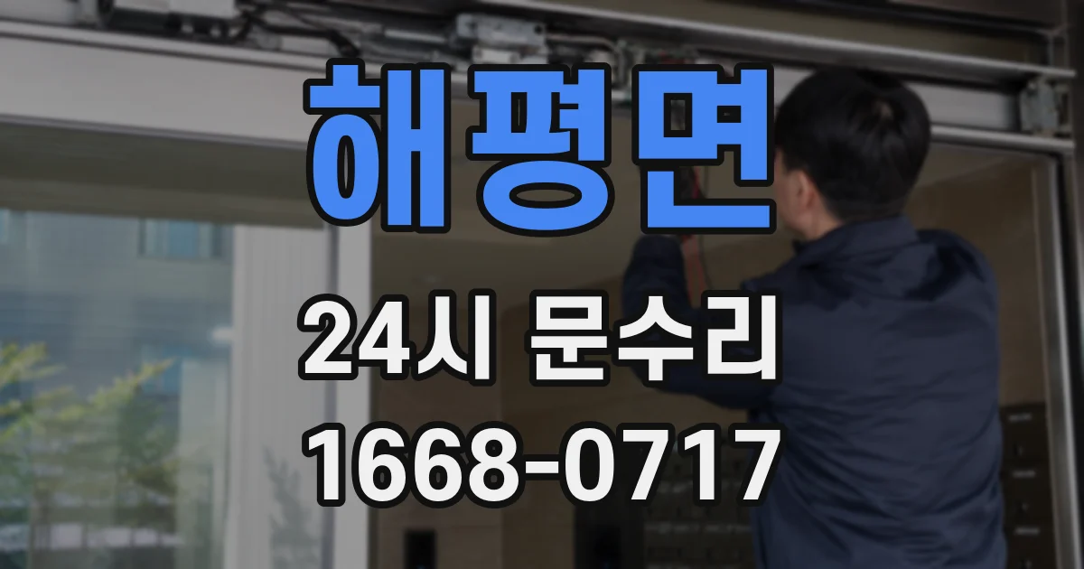 해평면 24시 문수리