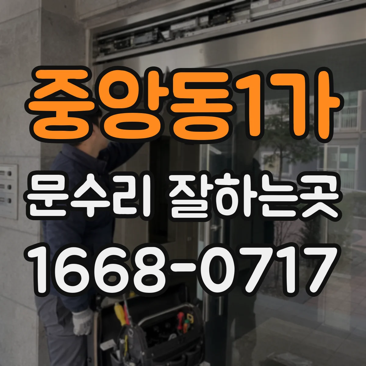 중앙동1가 문수리 잘하는곳