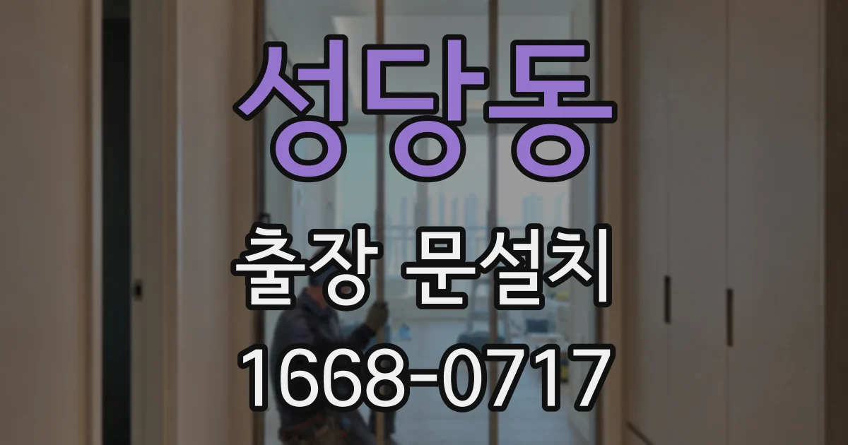 성당동 출장 문설치
