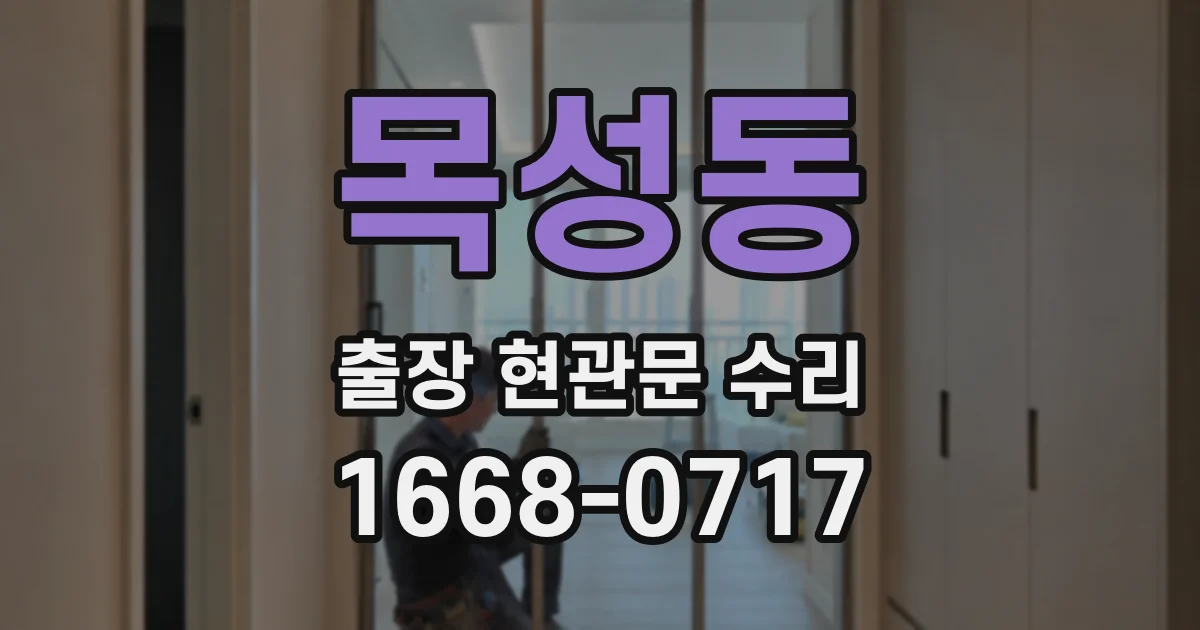 목성동 출장 현관문 수리