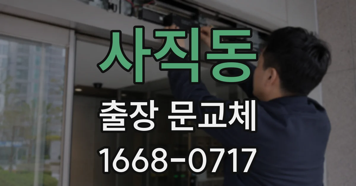 사직동 출장 문교체