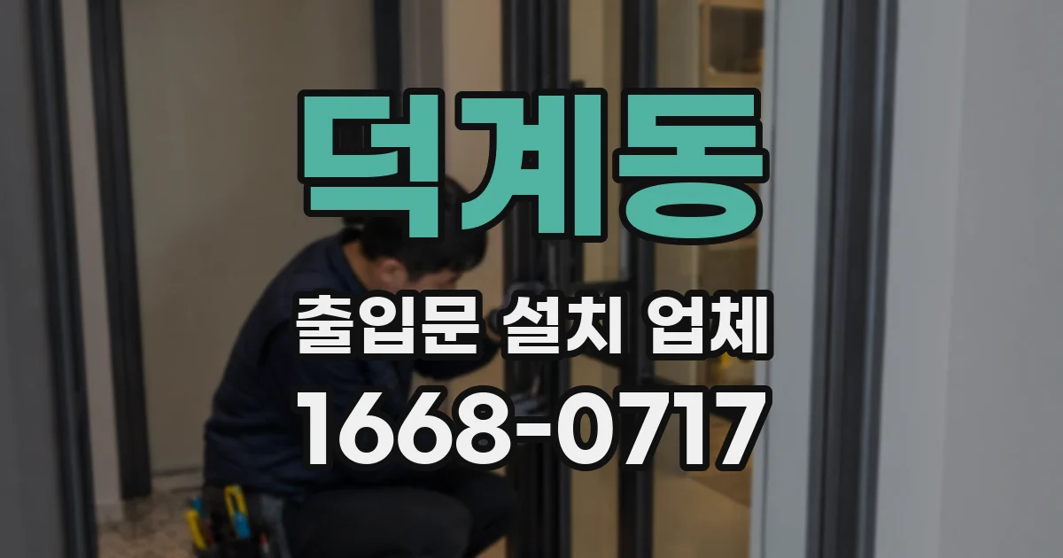 덕계동 출입문 설치 업체