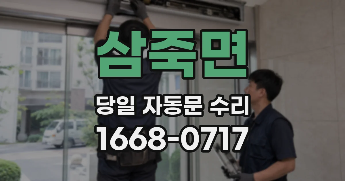 삼죽면 당일 자동문 수리