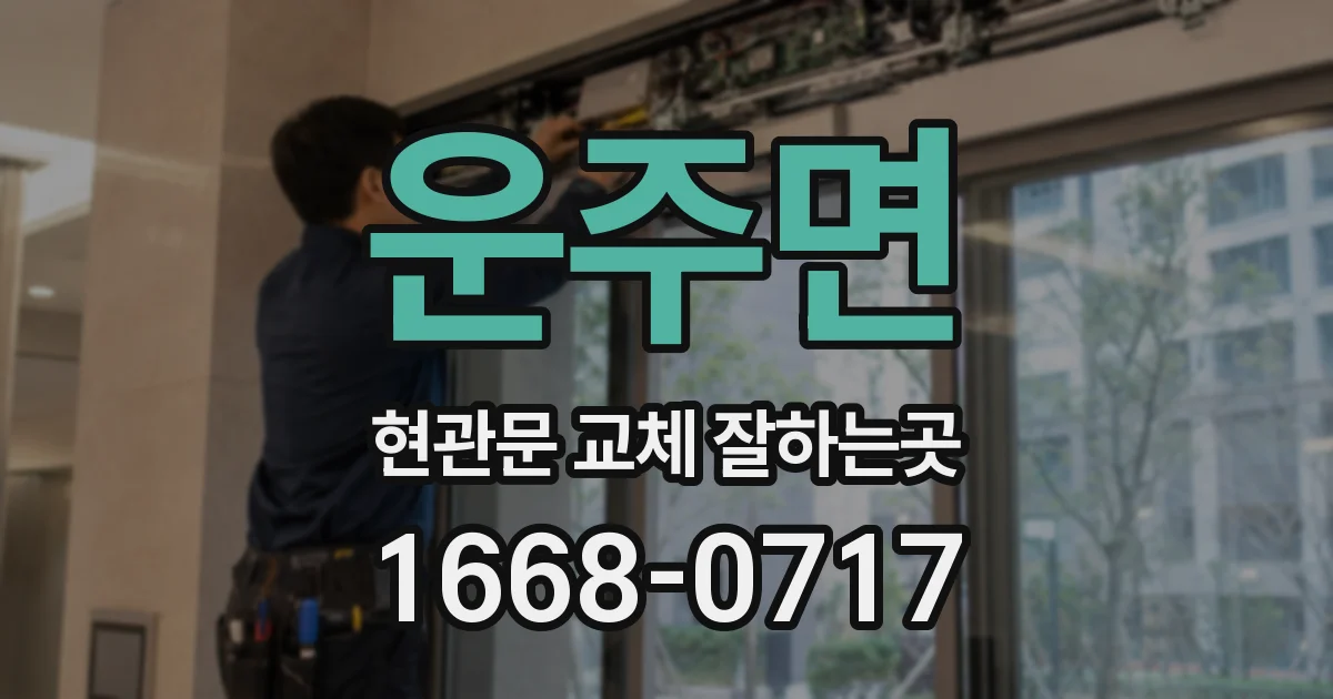 운주면 현관문 교체 잘하는곳