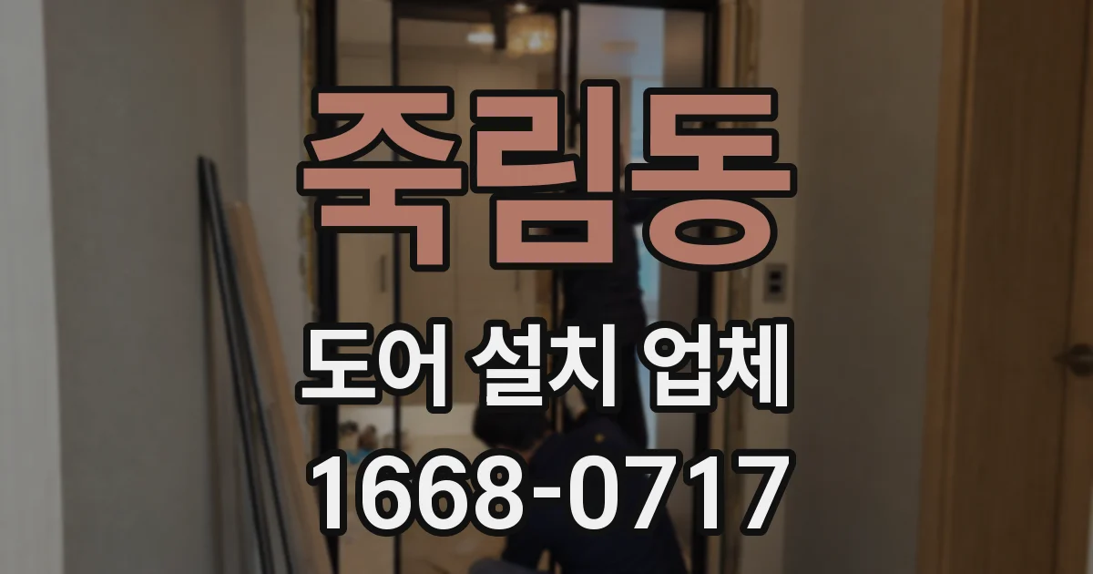 죽림동 도어 설치 업체