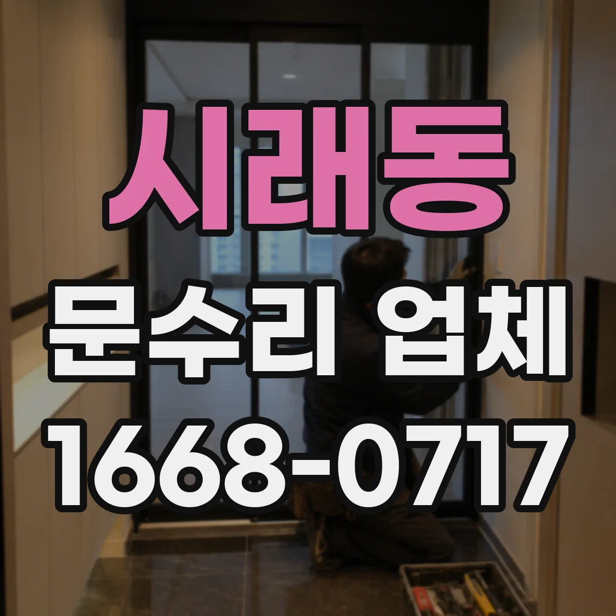 시래동 문수리 업체