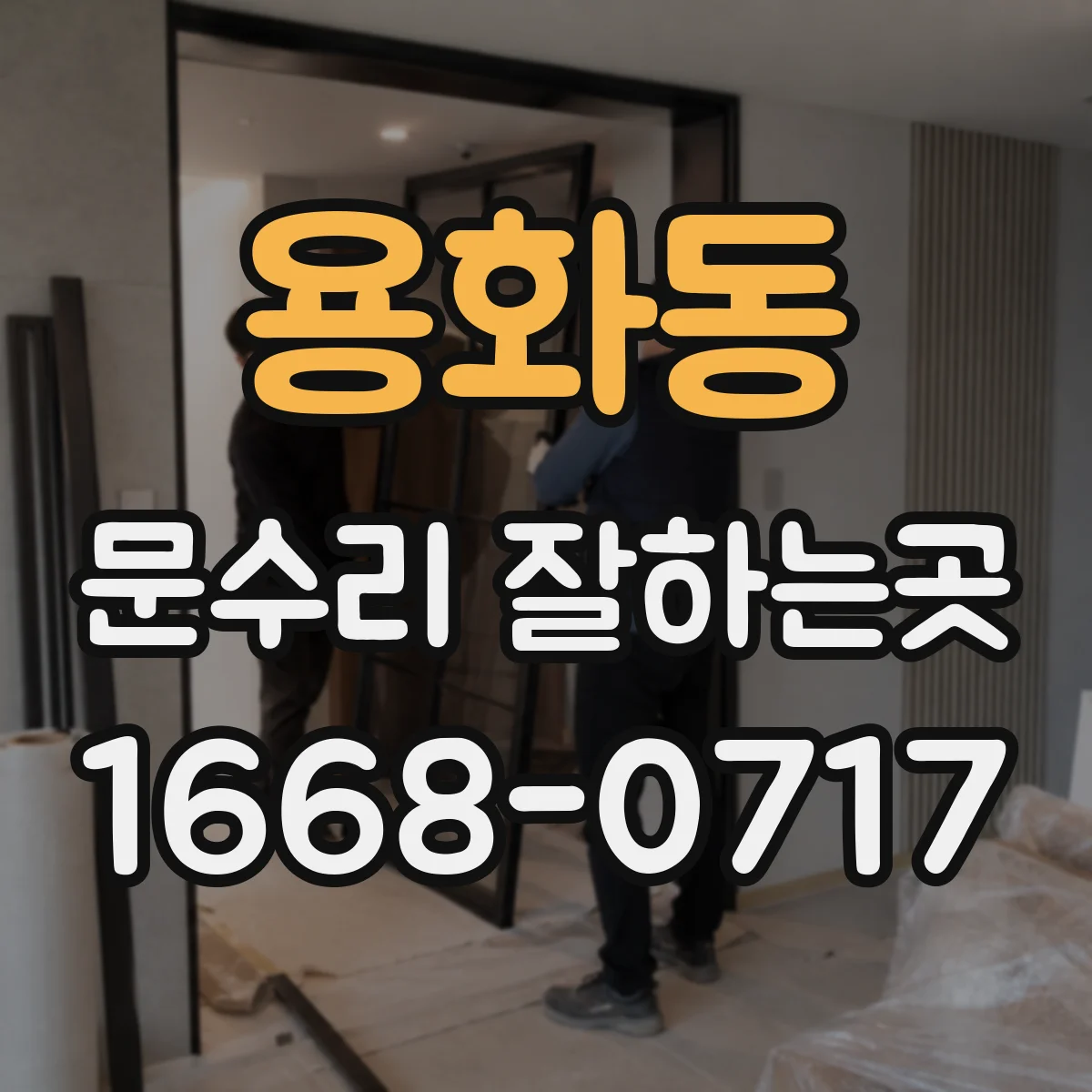 용화동 문수리 잘하는곳