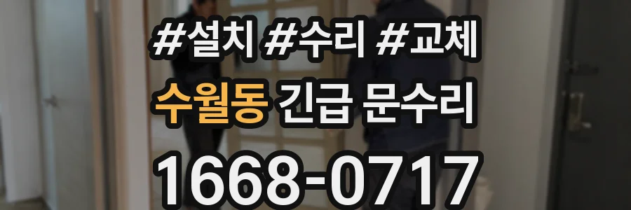 수월동 긴급 문수리