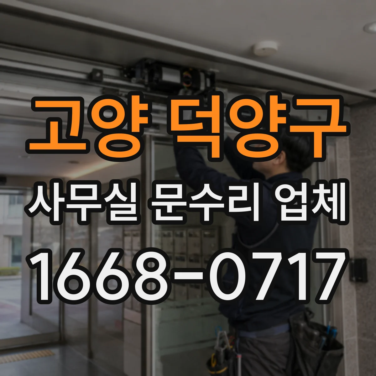 고양 덕양구 사무실 문수리 업체