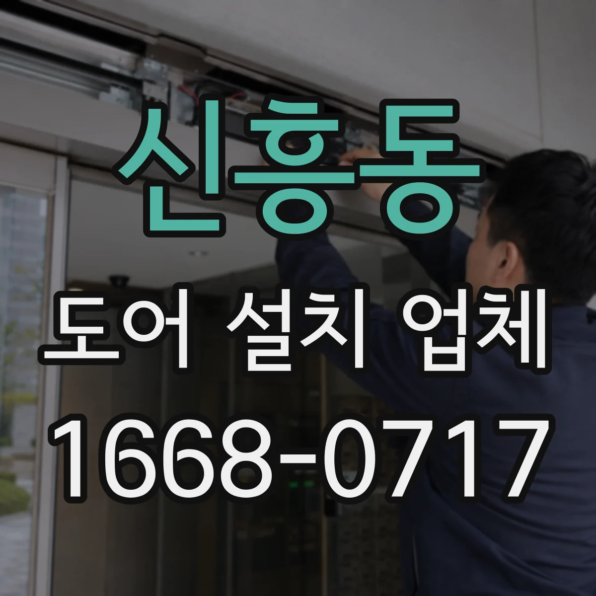 신흥동 도어 설치 업체
