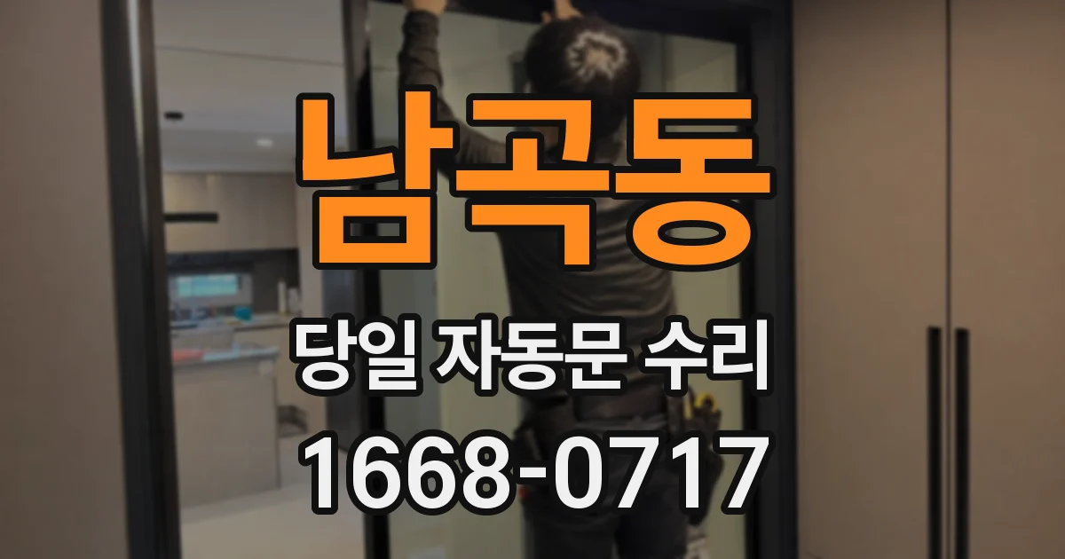 남곡동 당일 자동문 수리