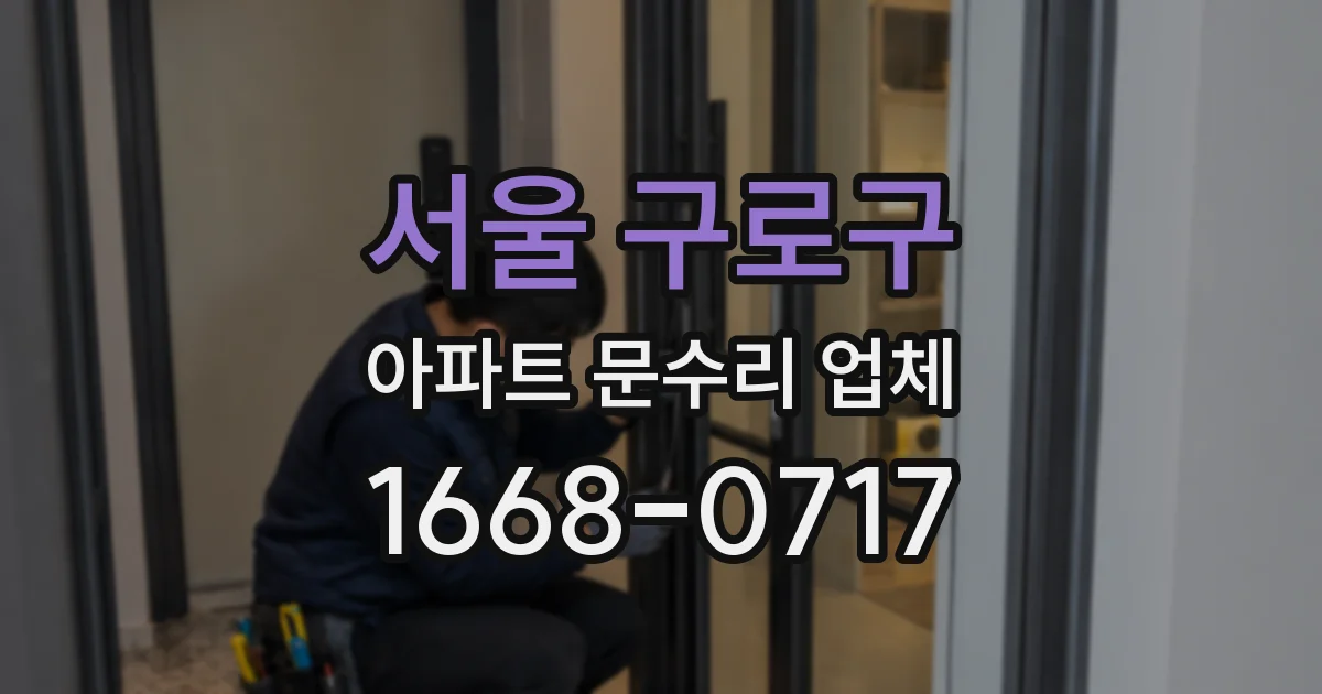 서울 구로구 아파트 문수리 업체