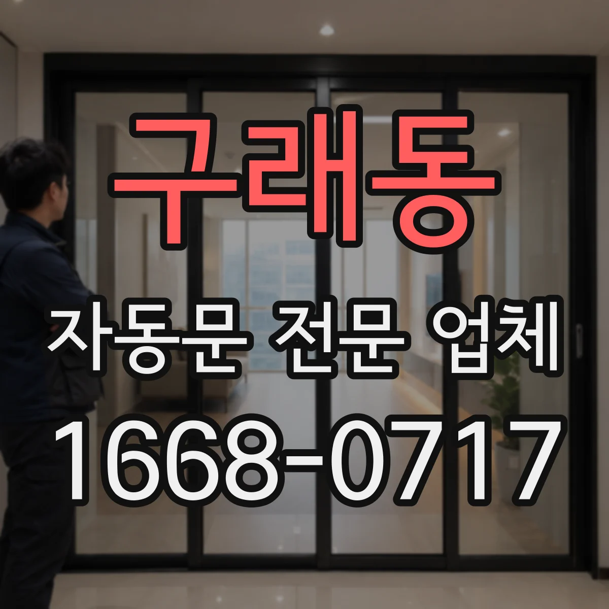구래동 자동문 전문 업체