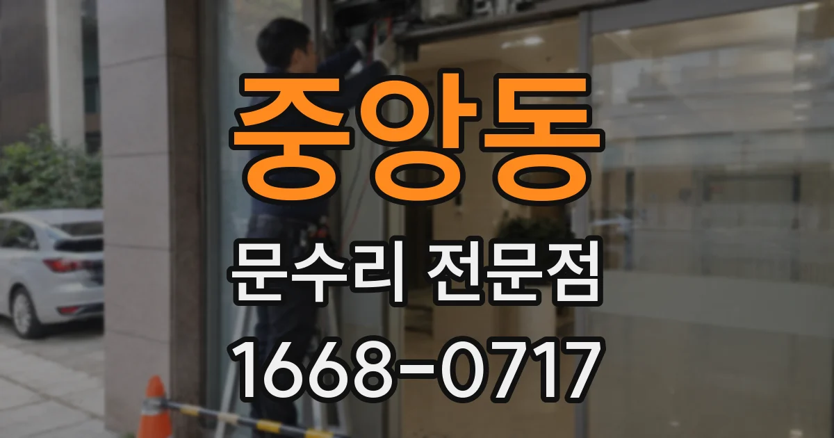 중앙동 문수리 전문점