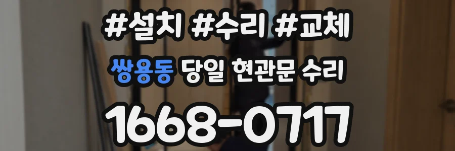 쌍용동 당일 현관문 수리