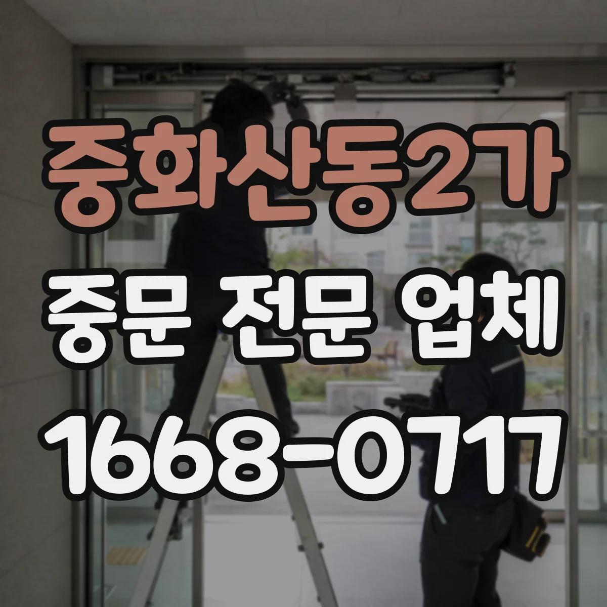 중화산동2가 중문 전문 업체