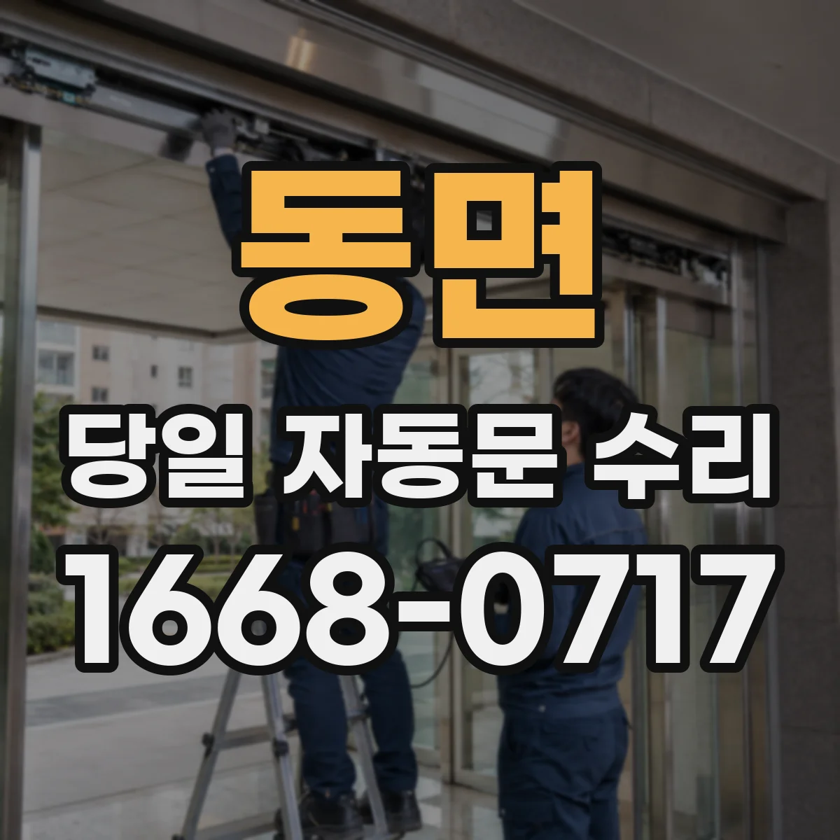 동면 당일 자동문 수리