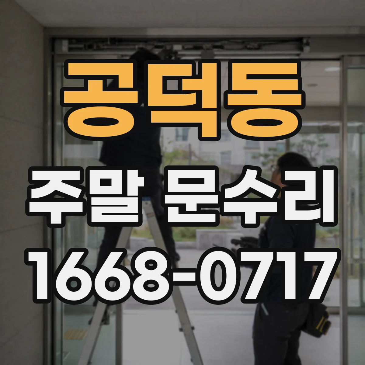 공덕동 주말 문수리