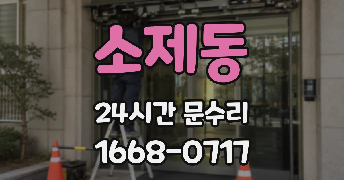 소제동 24시간 문수리