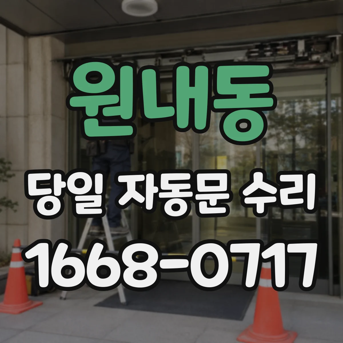 원내동 당일 자동문 수리
