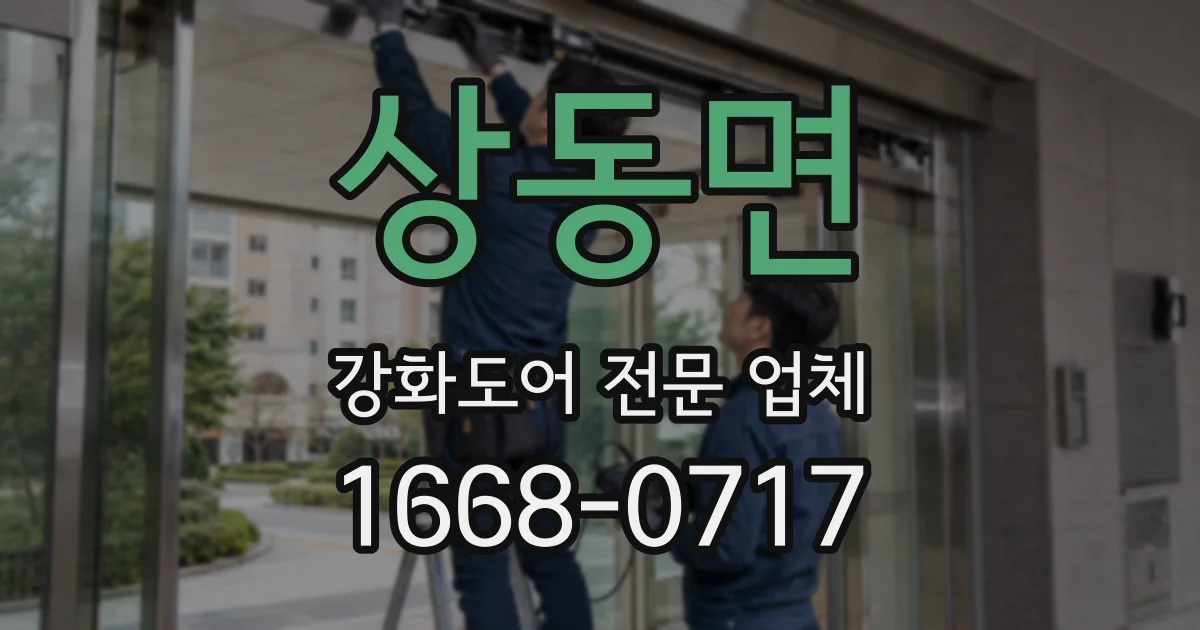 상동면 강화도어 전문 업체