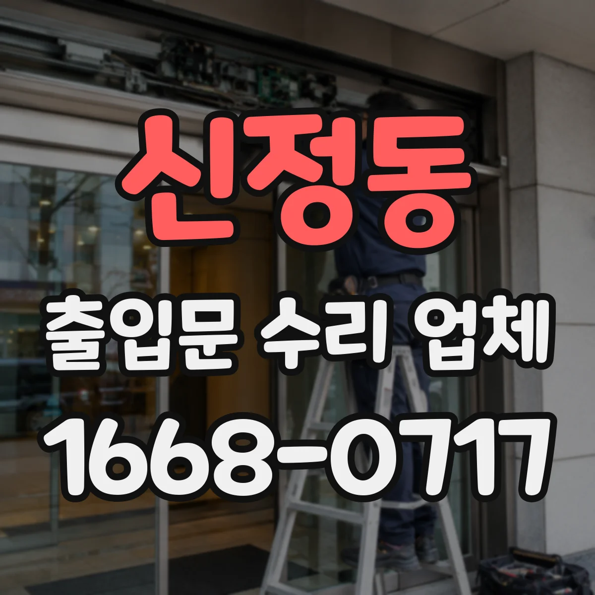 신정동 출입문 수리 업체