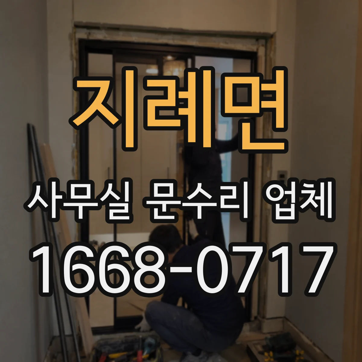 지례면 사무실 문수리 업체
