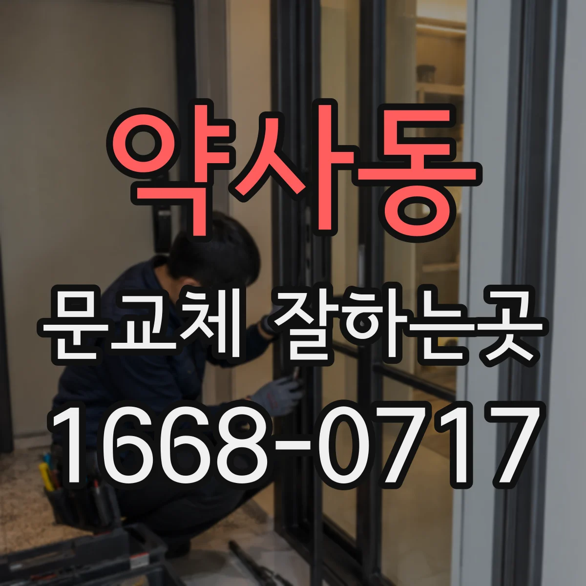 약사동 문교체 잘하는곳