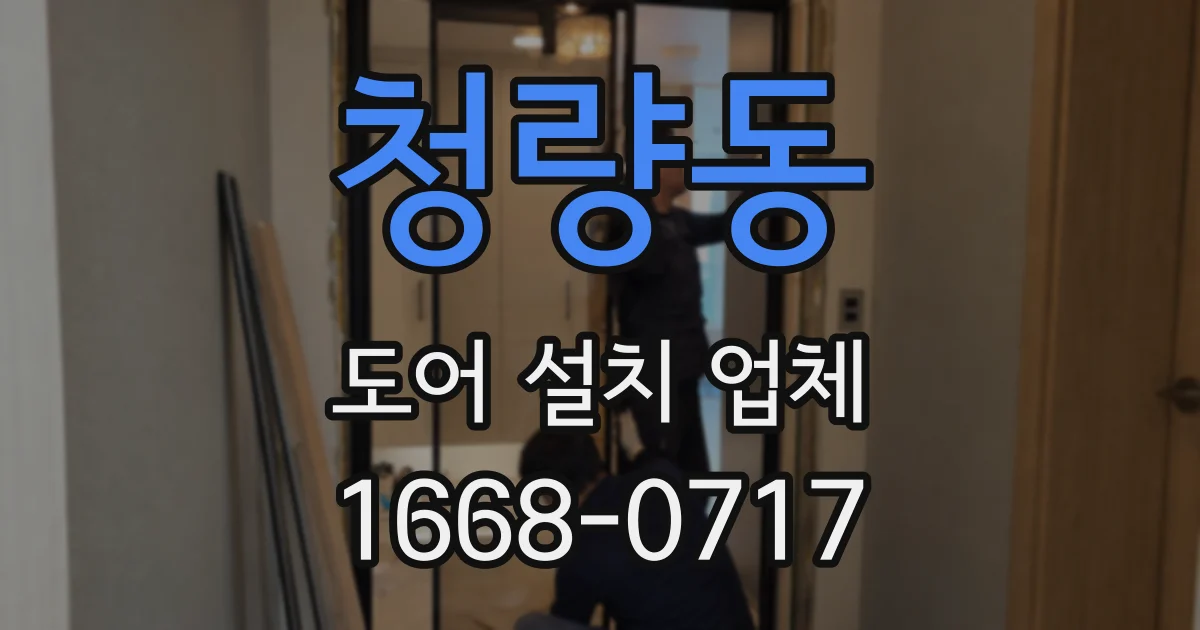 청량동 도어 설치 업체