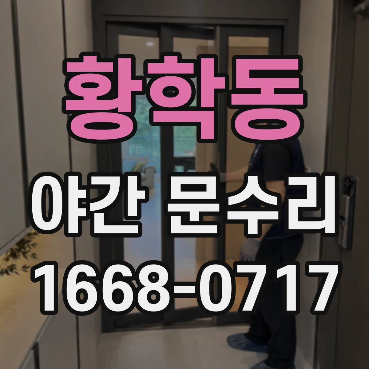 황학동 야간 문수리 열쇠 안 맞을 때 실린더 교체 상담