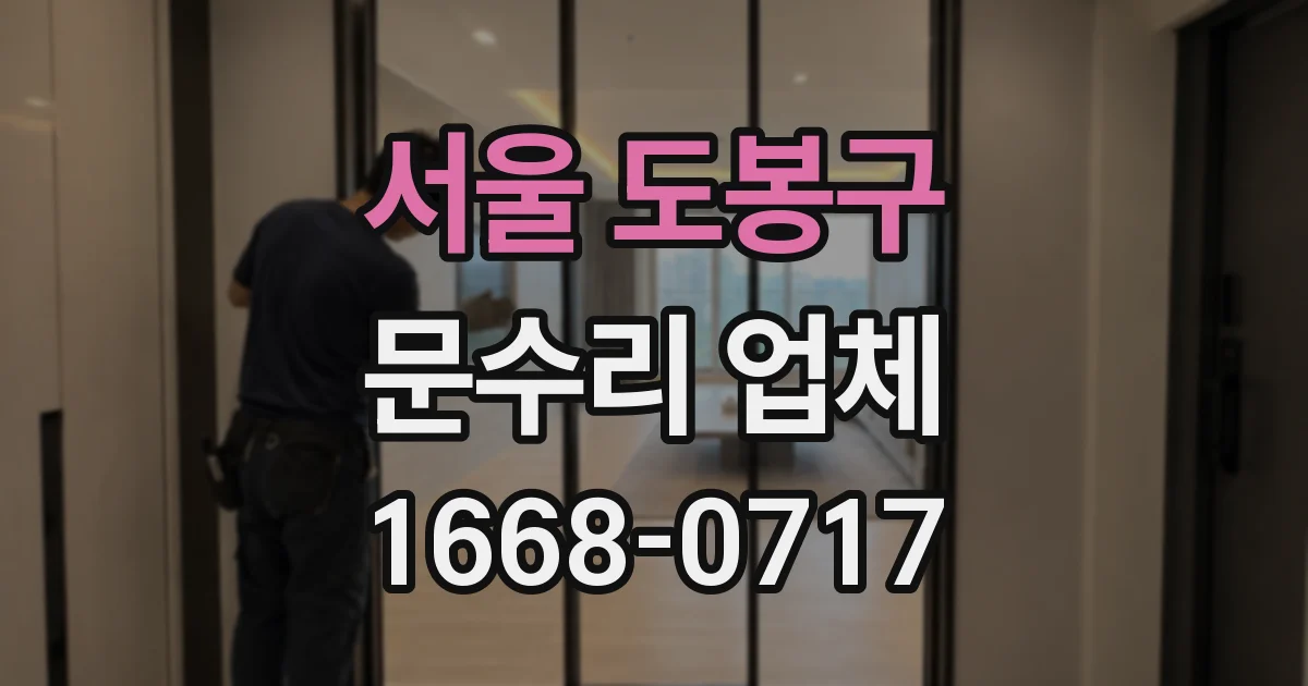 서울 도봉구 문수리 업체