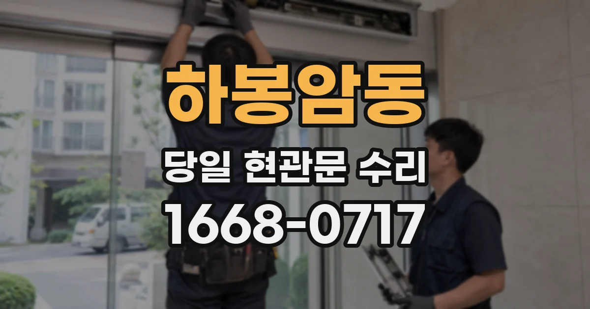 하봉암동 당일 현관문 수리