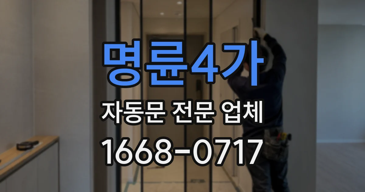 명륜4가 자동문 전문 업체