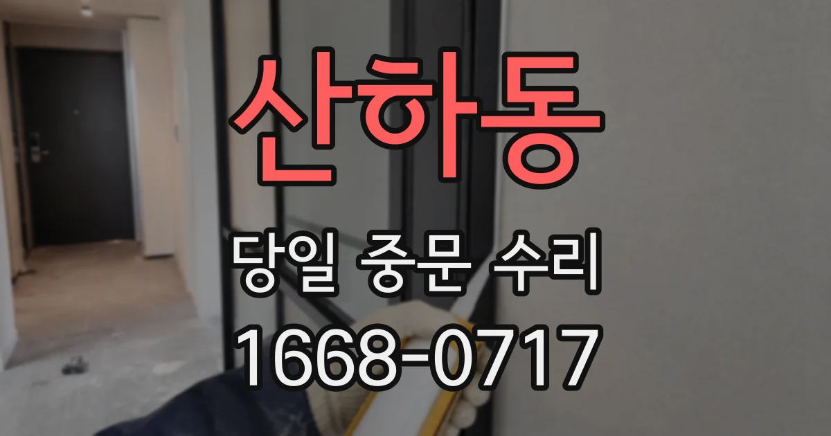 산하동 당일 중문 수리