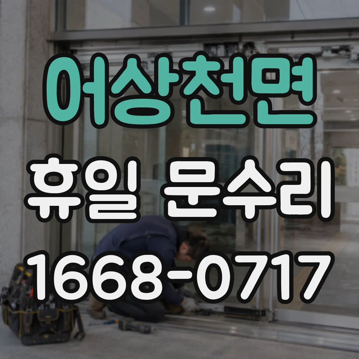 어상천면 휴일 문수리