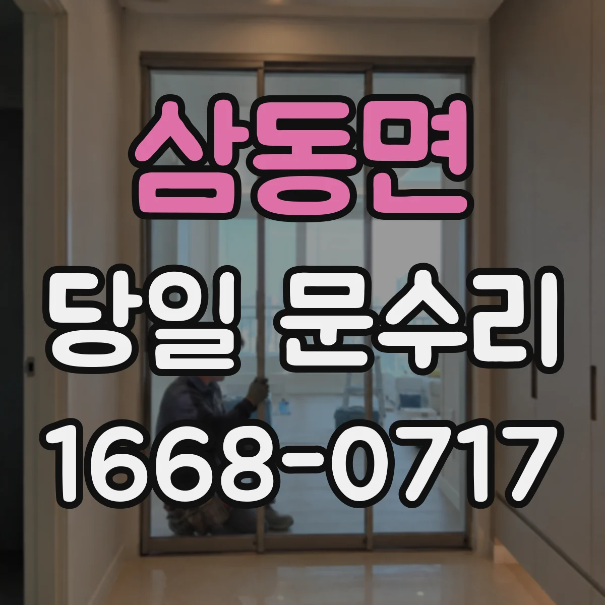 삼동면 당일 문수리