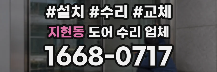 지현동 도어 수리 업체