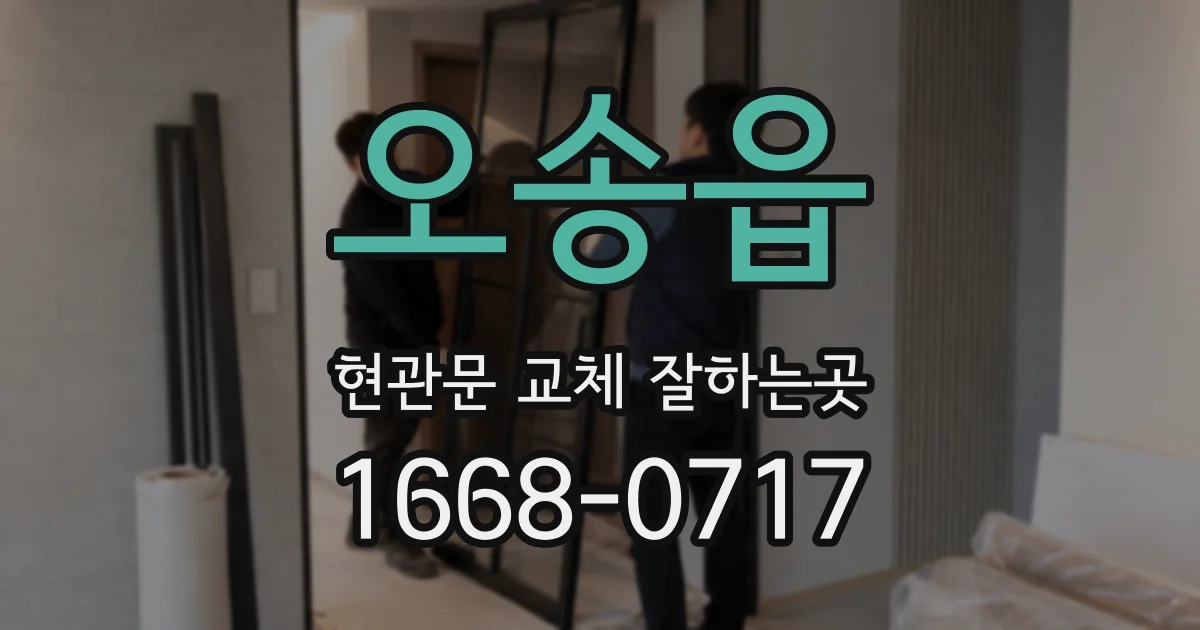 오송읍 현관문 교체 잘하는곳