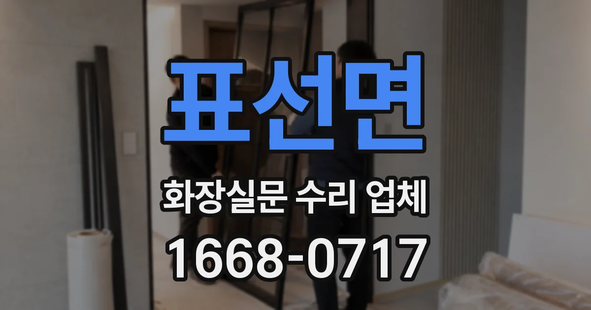표선면 화장실문 수리 업체