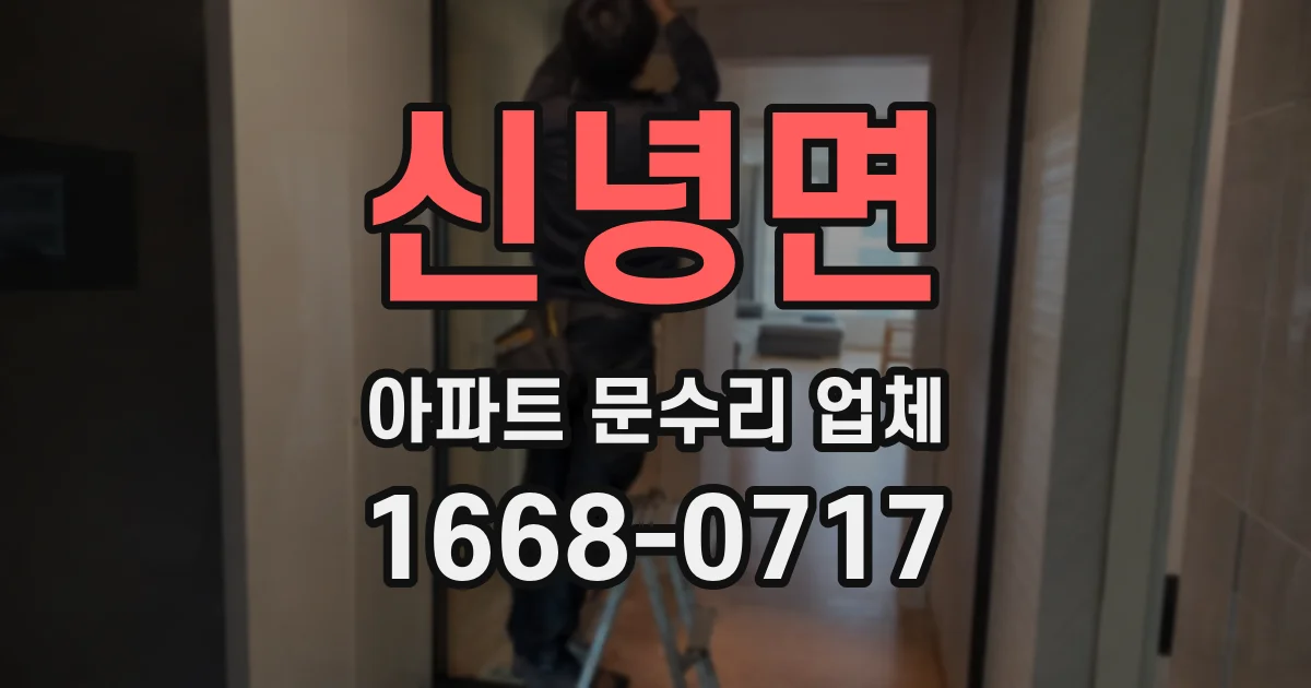 신녕면 아파트 문수리 업체