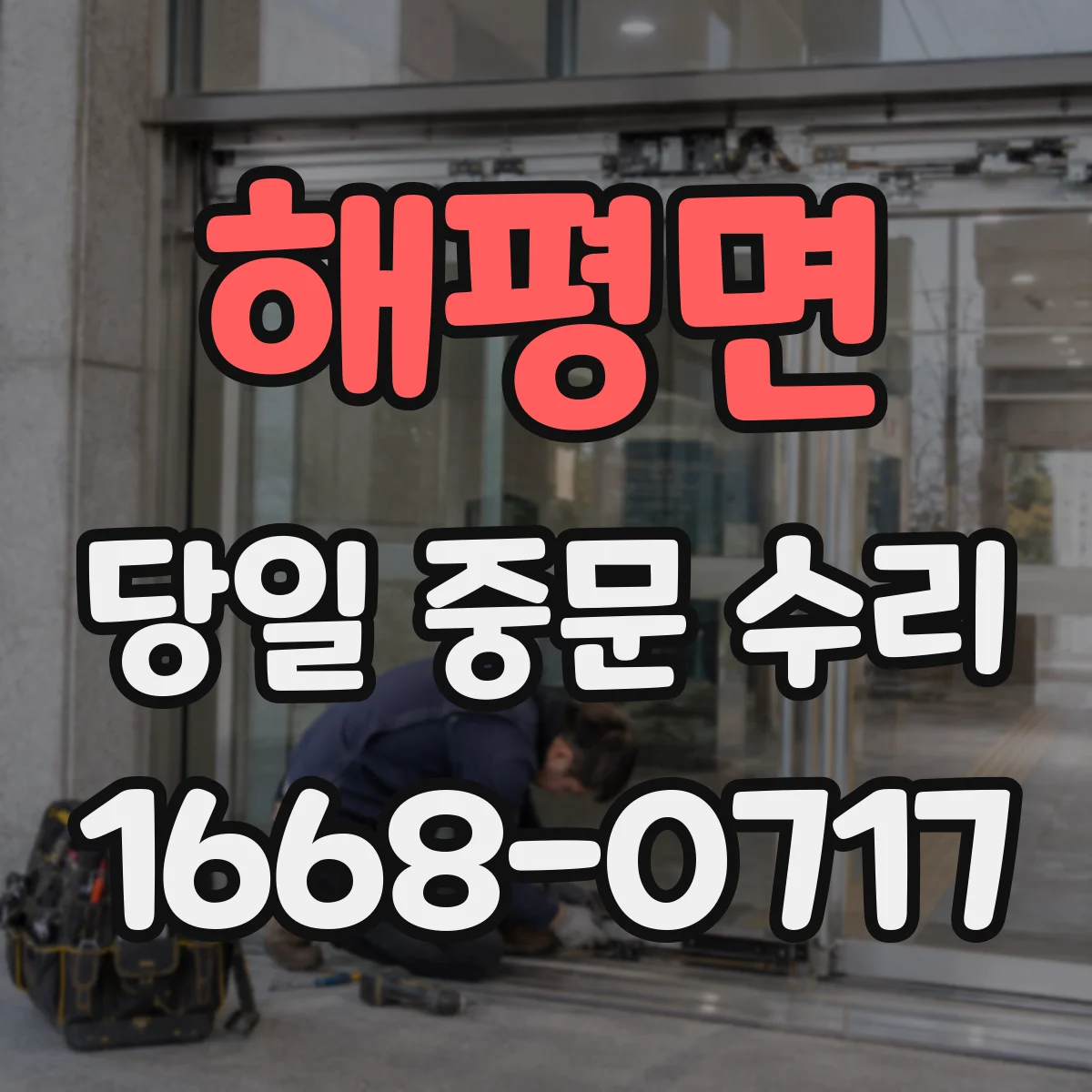 해평면 당일 중문 수리