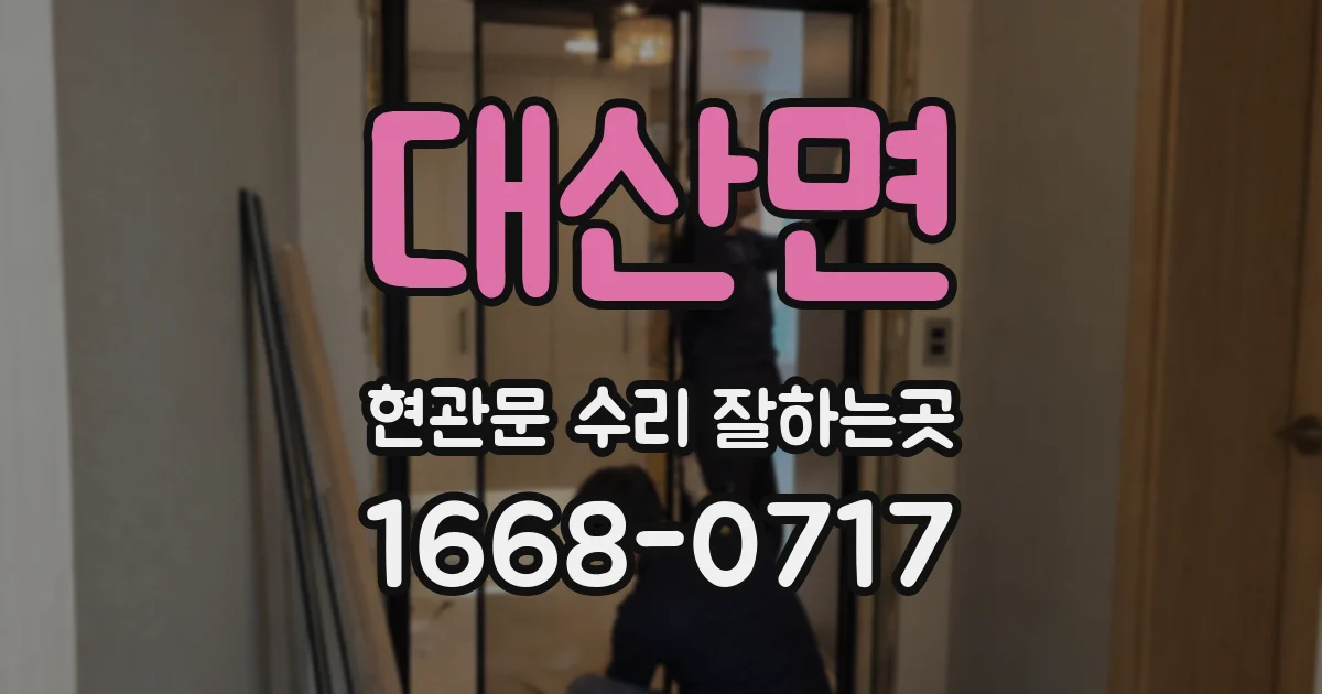 대산면 현관문 수리 잘하는곳