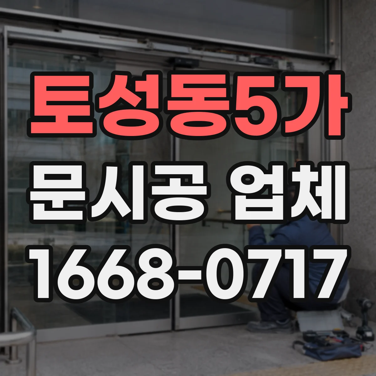 토성동5가 문시공 업체